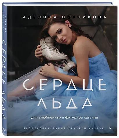 Сердце льда. Для влюбленных в фигурное катание - фото 3