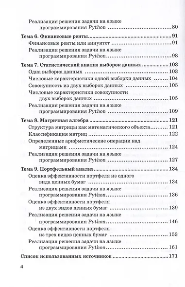 Программирование задач по финансовой математике на языке программирования Python: Учебное пособие - фото 4