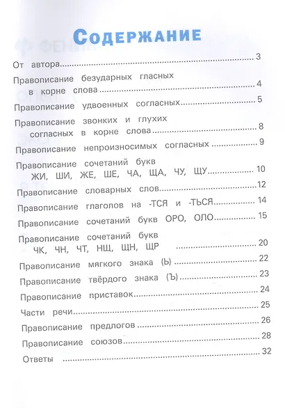 Русский язык для начальной школы: кроссворды,кейворды,шифровки - фото 2