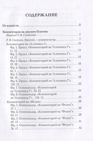 Ямвлих. Собрание творений. Том 4. Толкования - фото 2