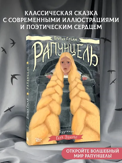 Рапунцель. Иллюстрации Гали Зинько - фото 4