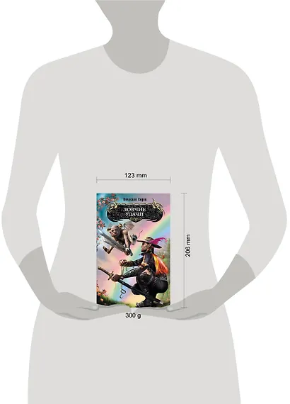 Ловчие удачи : фантастический роман - фото 3