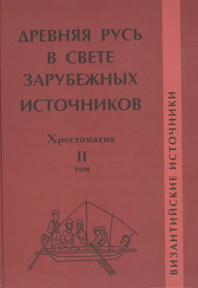 Древняя Русь в свете зарубежных источников: Хрестоматия / В 5-ти тт. Том 2 - фото 1