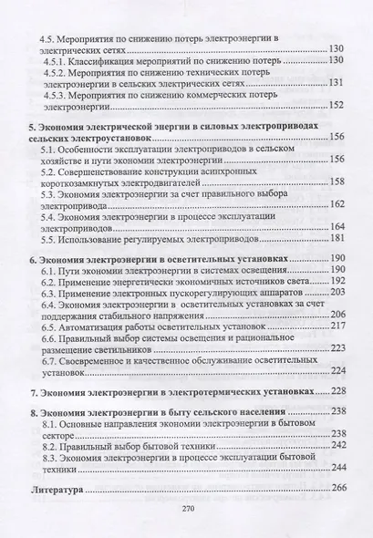 Экономия электроэнергии в сельских электроустановках. Уч. Пособие - фото 3