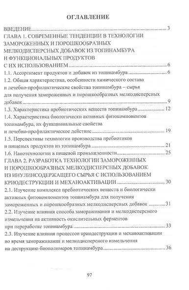 Научное обоснование и разработка технологий функциональных продуктов питания с применением биодобавок. Монография - фото 2