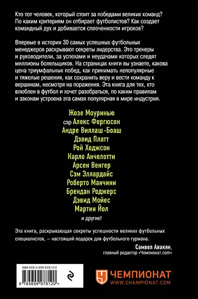 The Manager. Как думают футбольные лидеры. 2-е издание, исправленное - фото 2