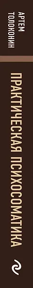 Практическая психосоматика. Какие эмоции и мысли программируют болезнь и как обрести здоровье - фото 5