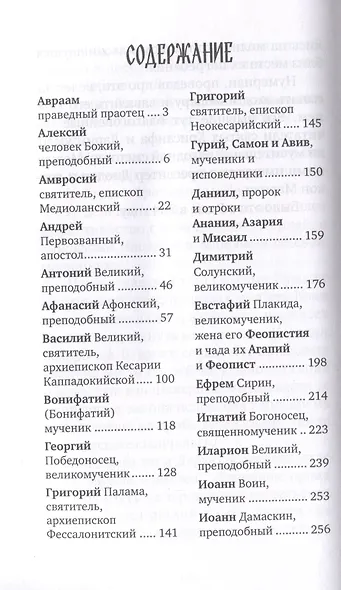 Избранные жития великих святых - фото 3