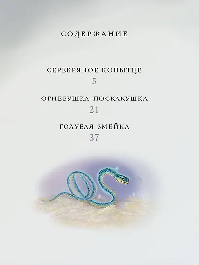 Серебряное копытце. Сказы - фото 3