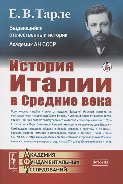 История Италии в Средние века - фото 1