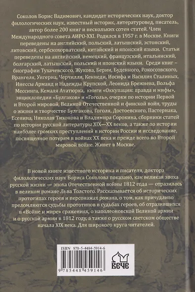 Война и мир. Великая эпоха в великом романе. Комментарии к роману Льва Толстого - фото 2