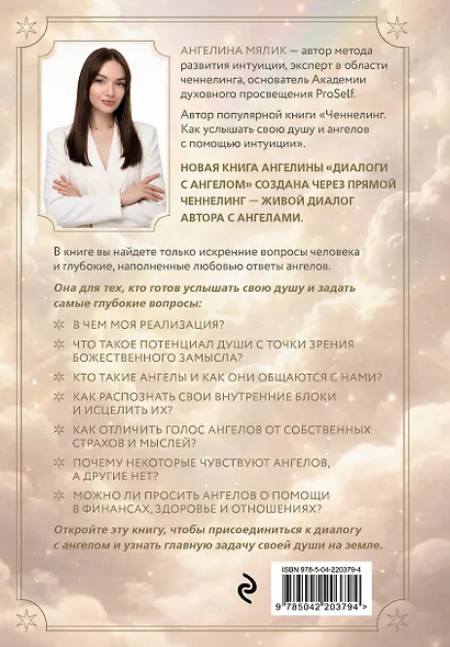 Диалоги с ангелом - фото 2