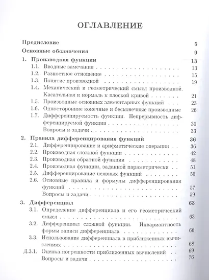 Дифференциальное исчисление функций одного переменного Вып.2 (6 изд) (МвТУ Вып.2) Иванова - фото 2