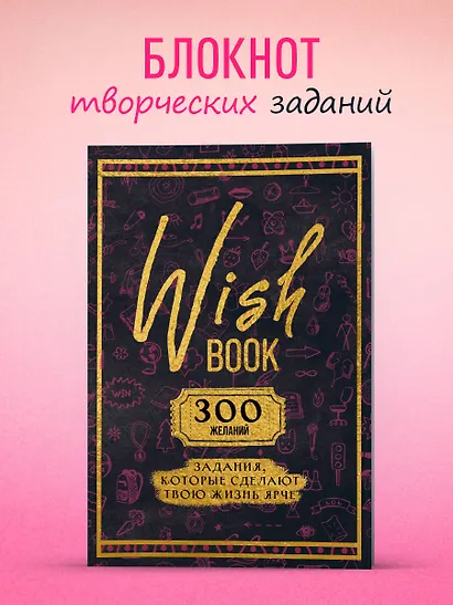 Ежедневник недат. А5 48л "Wish Book. 300 желаний" контентный блок - фото 3