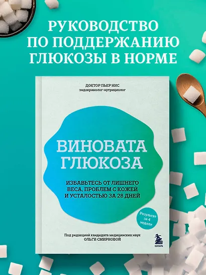 Виновата глюкоза. Избавьтесь от лишнего веса, проблем с кожей и усталостью за 28 дней - фото 4
