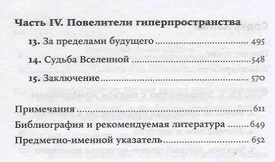 Гиперпространство: научная одиссея через параллельные миры, дыры во времени и десятое измерение - фото 3