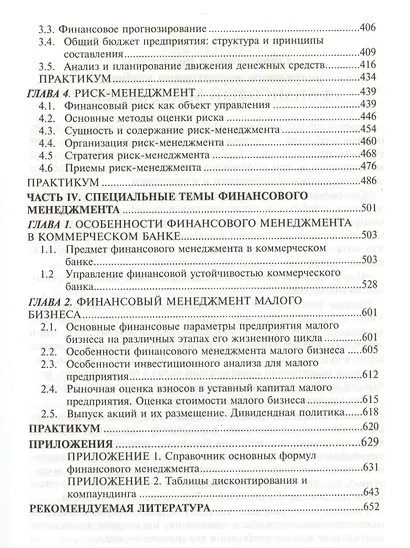 Финансовый менеджмент: Теория и практика: Учебник. 6-е изд. - фото 4