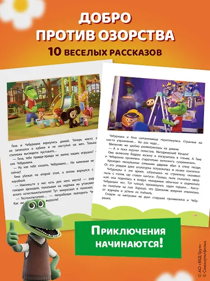 Чебурашка. Большая книга добрых приключений - фото 7