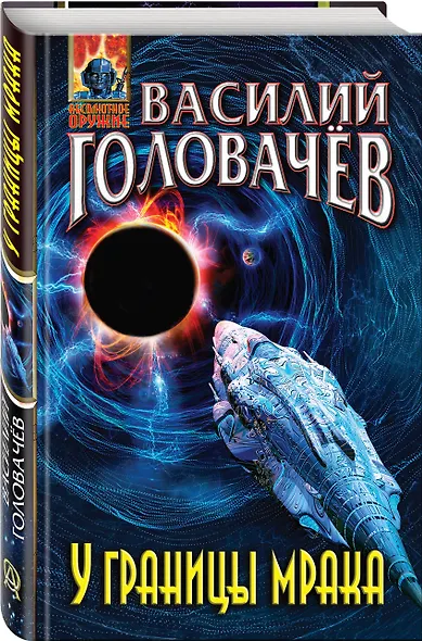 У границы мрака - фото 3