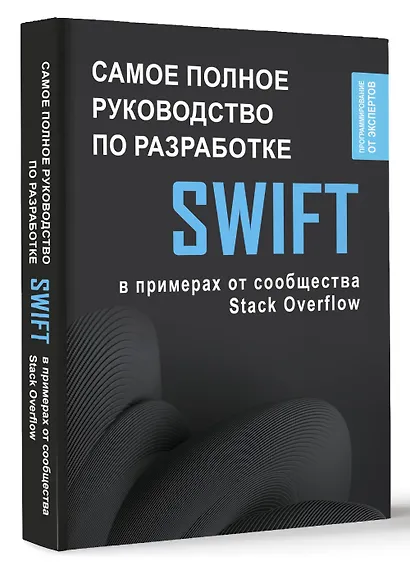 Swift. Самое полное руководство по разработке в примерах от сообщества Stack Overflow - фото 3