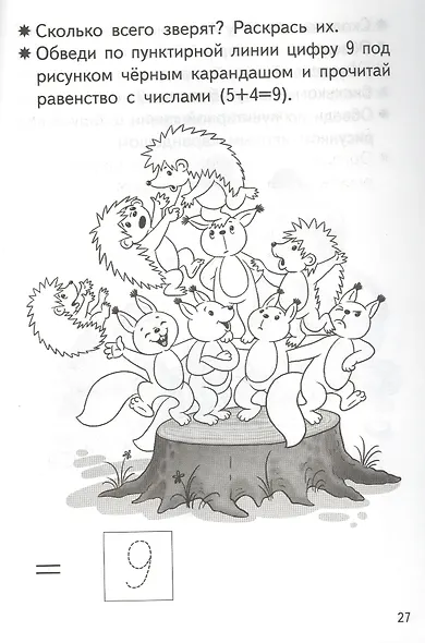 Прибавляем и вычитаем. Число 9. Для детей 5-6 лет - фото 2
