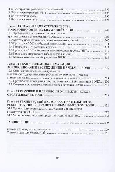 Организация и эксплуатация волоконно-оптических линий передачи - фото 4