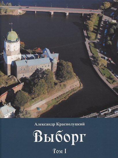 Выборг: В 3 томах (комплект из 3 книг) - фото 2