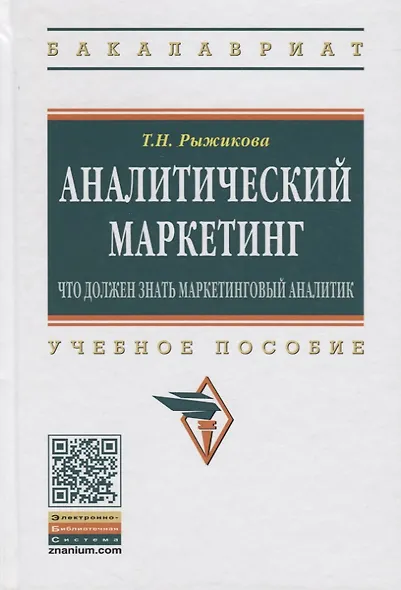 Аналитический маркетинг: что должен знать маркетинговый аналитик: Учеб. пособие - фото 4