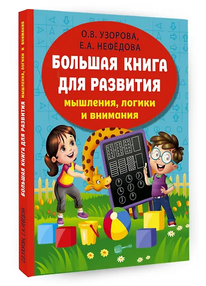 Большая книга для развития мышления, логики и внимания - фото 3