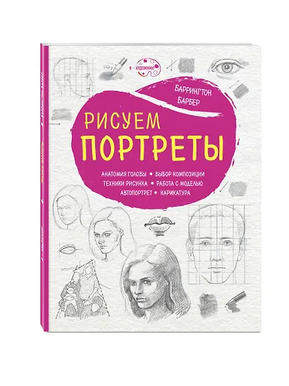 Рисуем портреты (нов. оф.) - фото 3