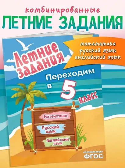 Летние задания. Математика, русский язык, английский язык. Переходим в 5-й класс - фото 4