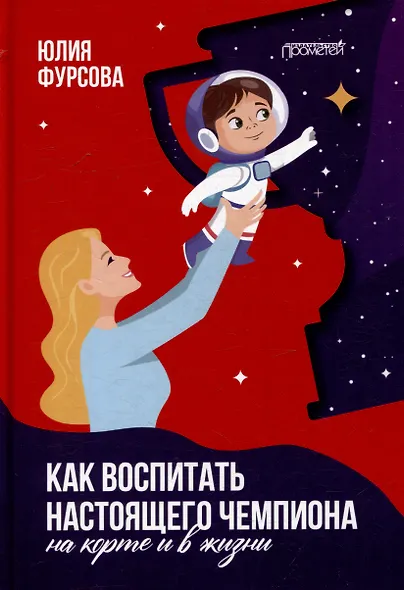 Как воспитать настоящего чемпиона (на корте и в жизни) - фото 1