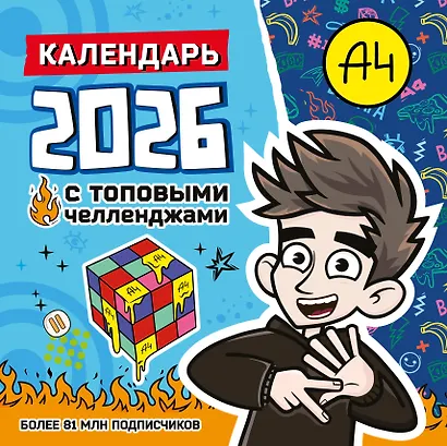 Влад А4. Календарь с топовыми челленджами на 2026 год - фото 1