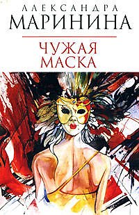 Чужая маска - фото 1