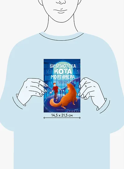 Библиотека кота Мортимера - фото 13