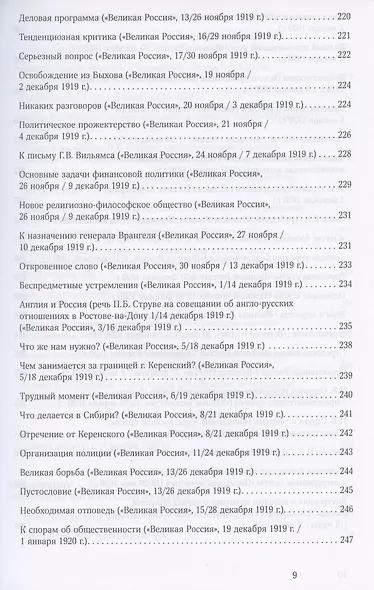 "Русская свобода и Великая Россия". Публицистика 1917–1920 гг. - фото 6