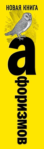 Новая книга афоризмов - фото 5