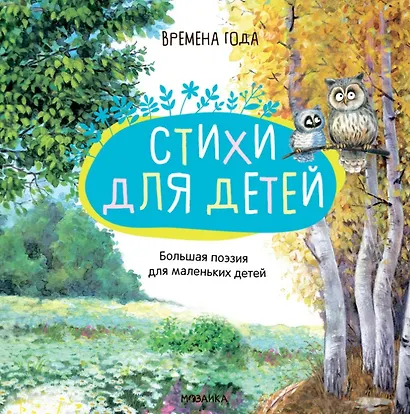 Большая поэзия для маленьких детей. Времена года - фото 1
