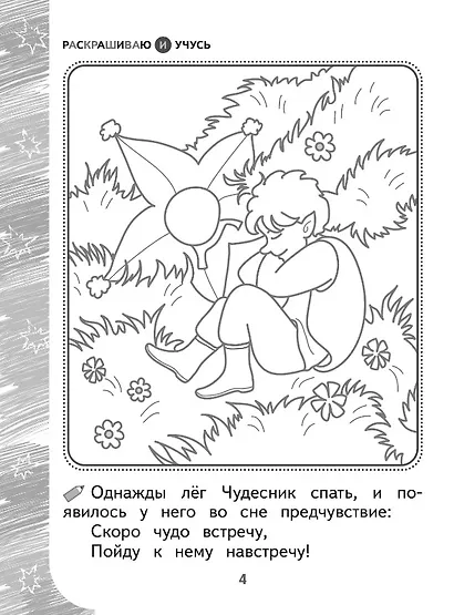 Раскрашиваю и учусь! Весельчак Чудесник и волшебная щука. Сочетания чу/щу - фото 3