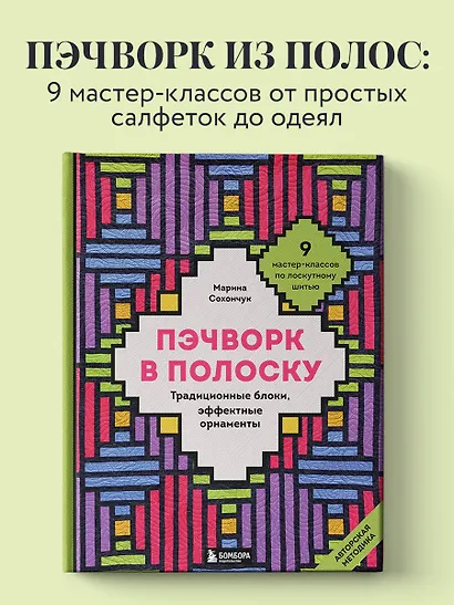 Пэчворк в полоску. Традиционные блоки, эффектные орнаменты. 9 мастер-классов по лоскутному шитью - фото 4