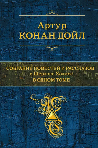 Собрание повестей и рассказов о Шерлоке Холмсе... (ПСС) (Эксмо) - фото 1