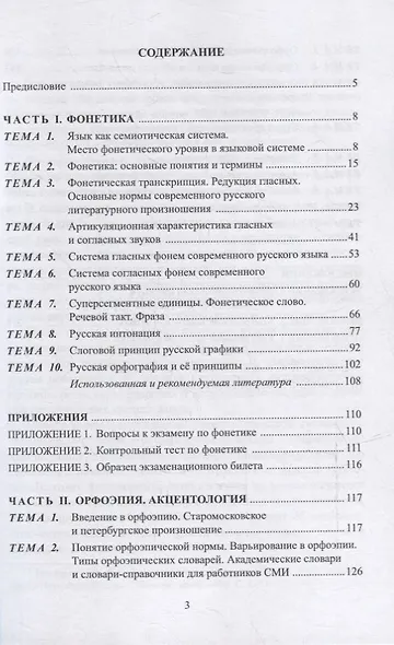 Основы фонетики и орфоэпии: учебное пособие - фото 2