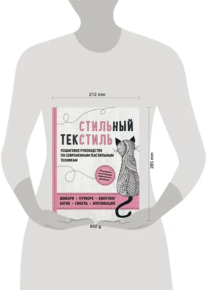 Стильный текстиль. Полное пошаговое руководство по современным текстильным техникам - фото 4