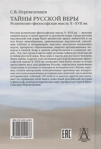 Тайны русской веры. Религиозно-философская мысль X-XVII вв. - фото 2