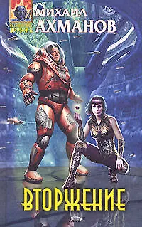 Вторжение - фото 1