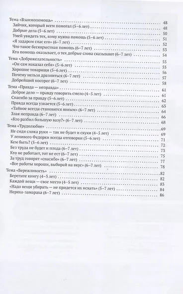 Этические беседы с дошкольниками. Основы нравственного воспитания. Для занятий с детьми от 4-7 лет - фото 3