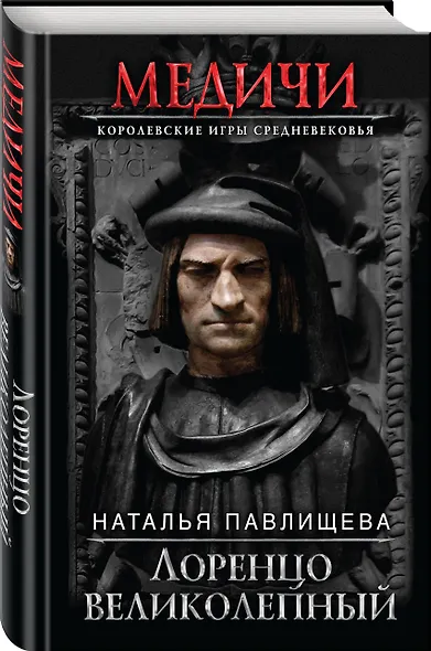 Лоренцо Великолепный - фото 3