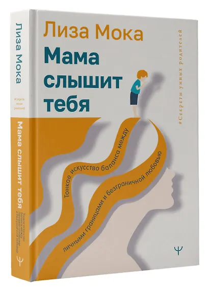 Мама слышит тебя. Тонкое искусство баланса между личными границами и безграничной любовью - фото 3