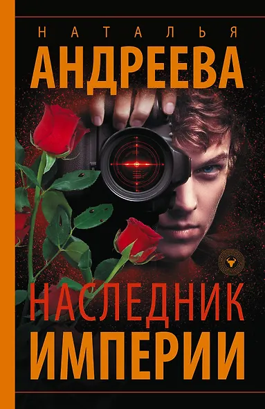 Наследник Империи - фото 1