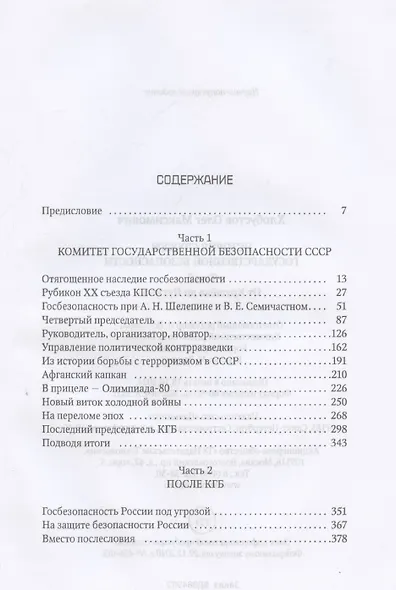 История службы государственной безопасности. В 2 томах. Том 2: От Хрущева до Путина - фото 3
